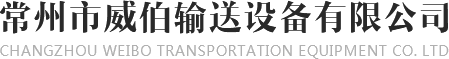 常州市威伯輸送設(shè)備有限公司